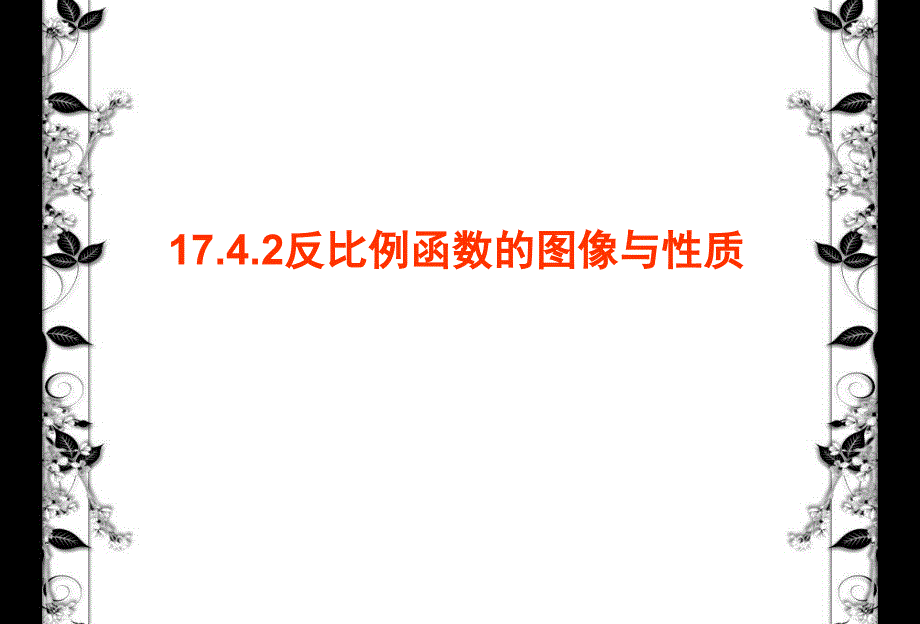 反比例函数图像与性质的说课稿课件_第1页