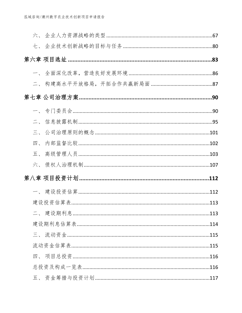 潮州数字农业技术创新项目申请报告_范文_第4页