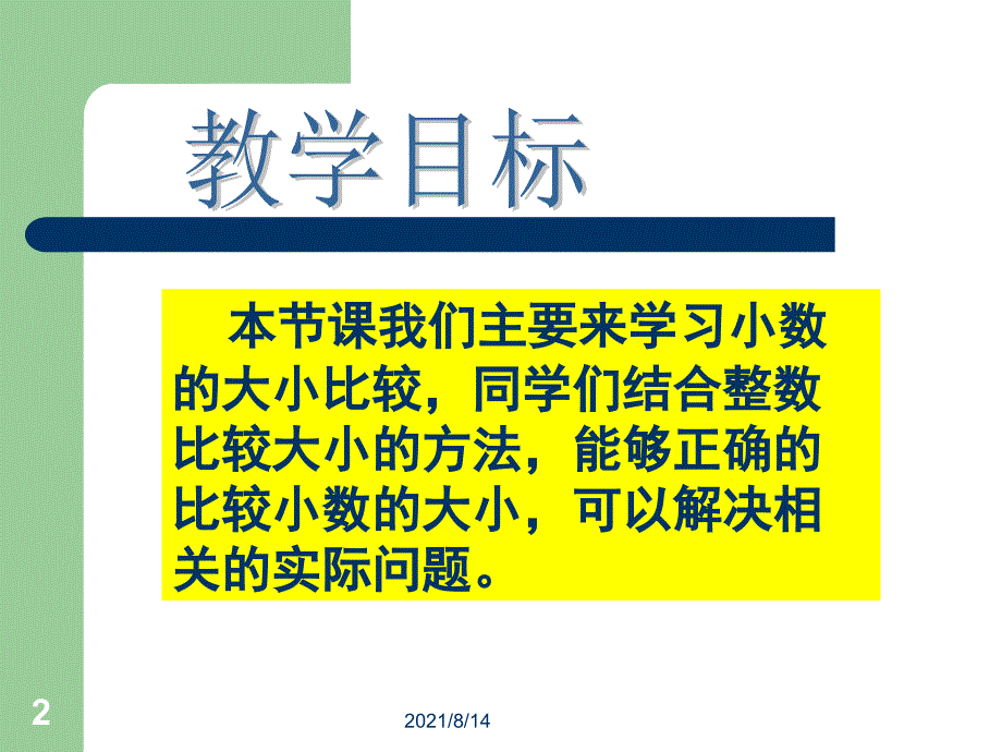 北师大版小学四年级下册数学《比大小》PPT_第2页