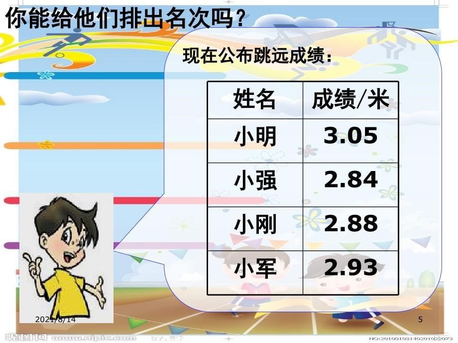 北师大版小学四年级下册数学《比大小》PPT_第5页