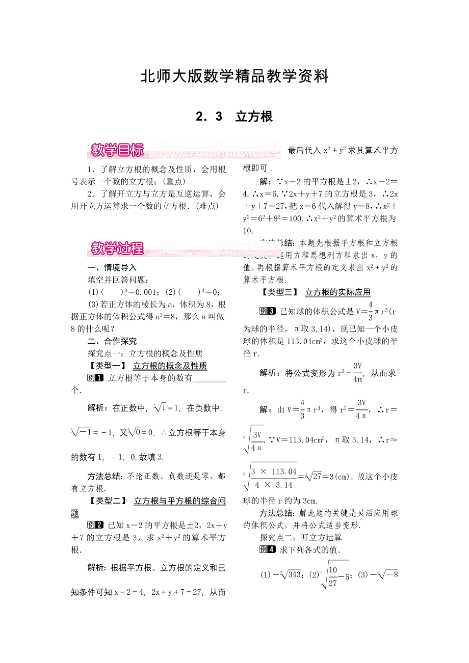 精品【北师大版】八年级上册教案：2.3立方根1_第1页