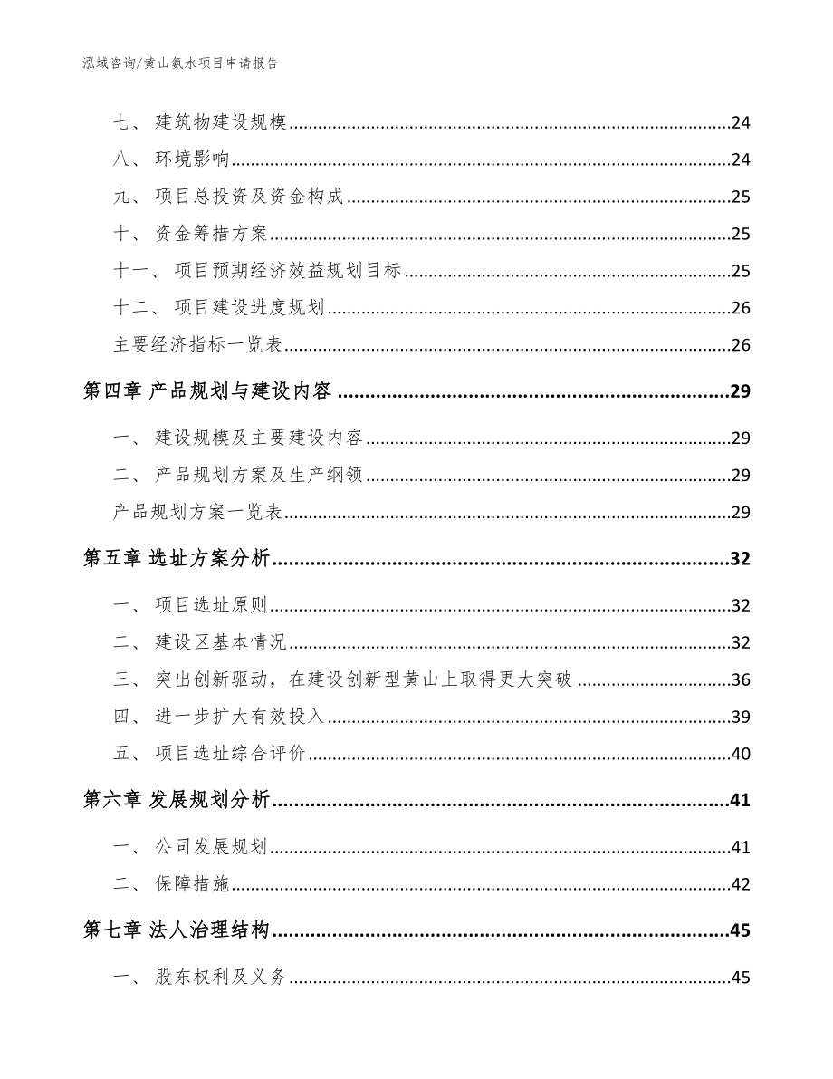 黄山氨水项目申请报告【模板范文】_第2页