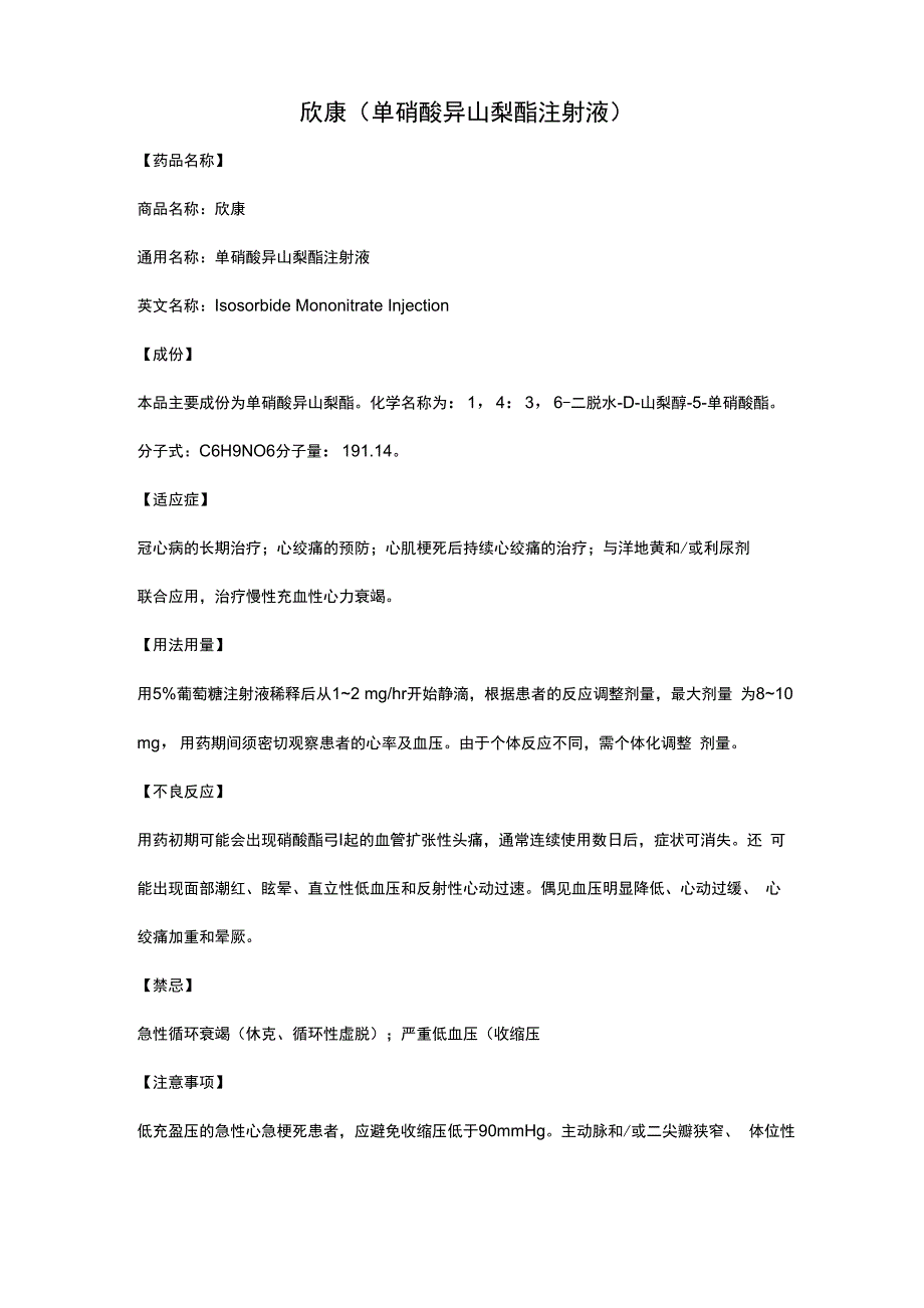 欣康(单硝酸异山梨酯注射液)_第1页