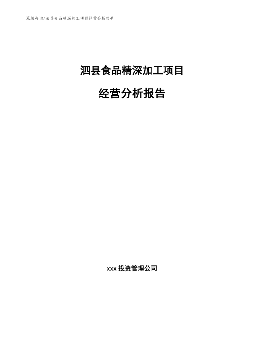 泗县食品精深加工项目经营分析报告【模板范本】_第1页
