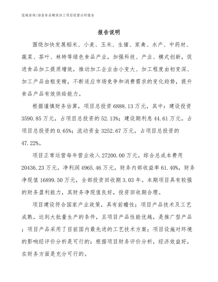 泗县食品精深加工项目经营分析报告【模板范本】_第2页