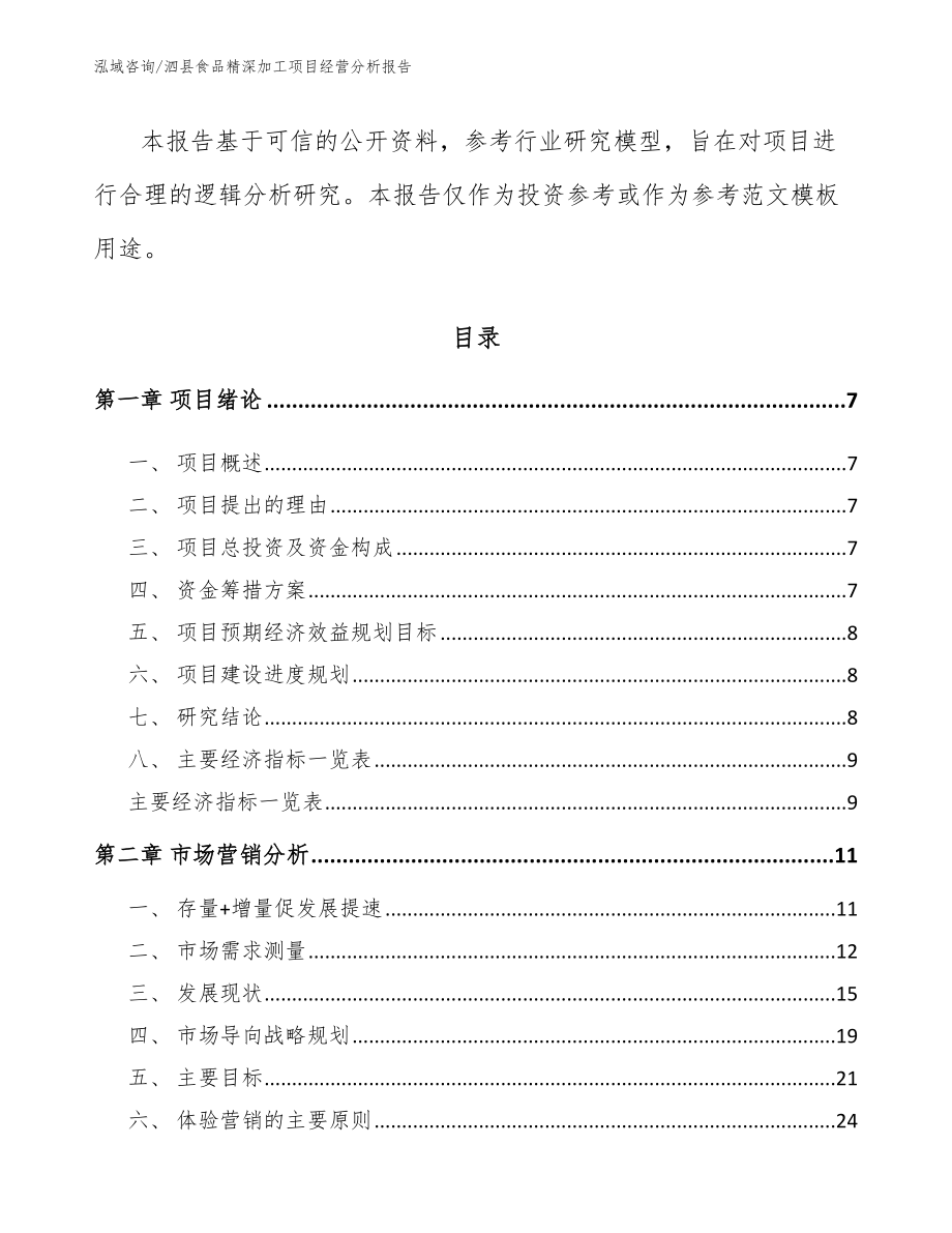 泗县食品精深加工项目经营分析报告【模板范本】_第3页