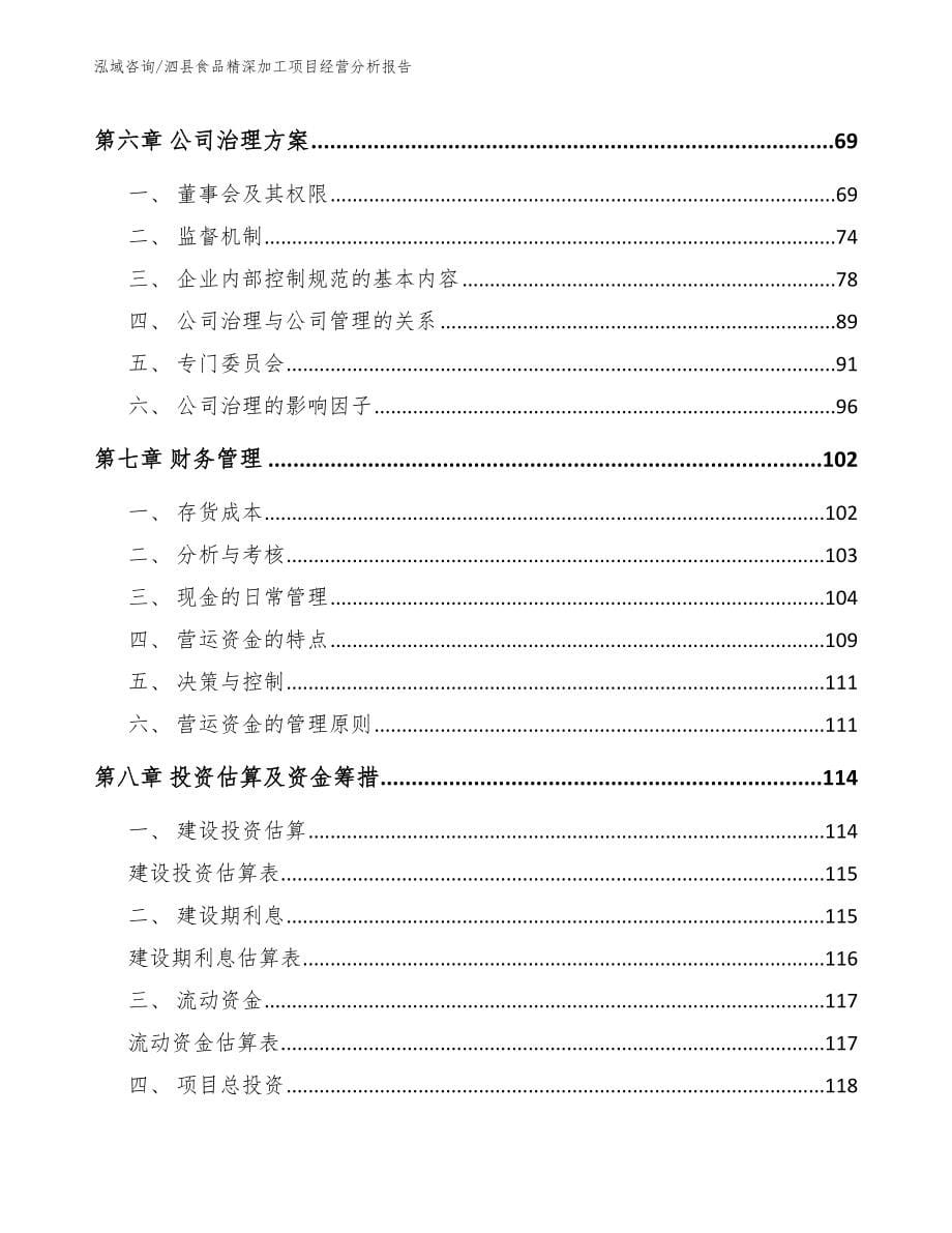 泗县食品精深加工项目经营分析报告【模板范本】_第5页