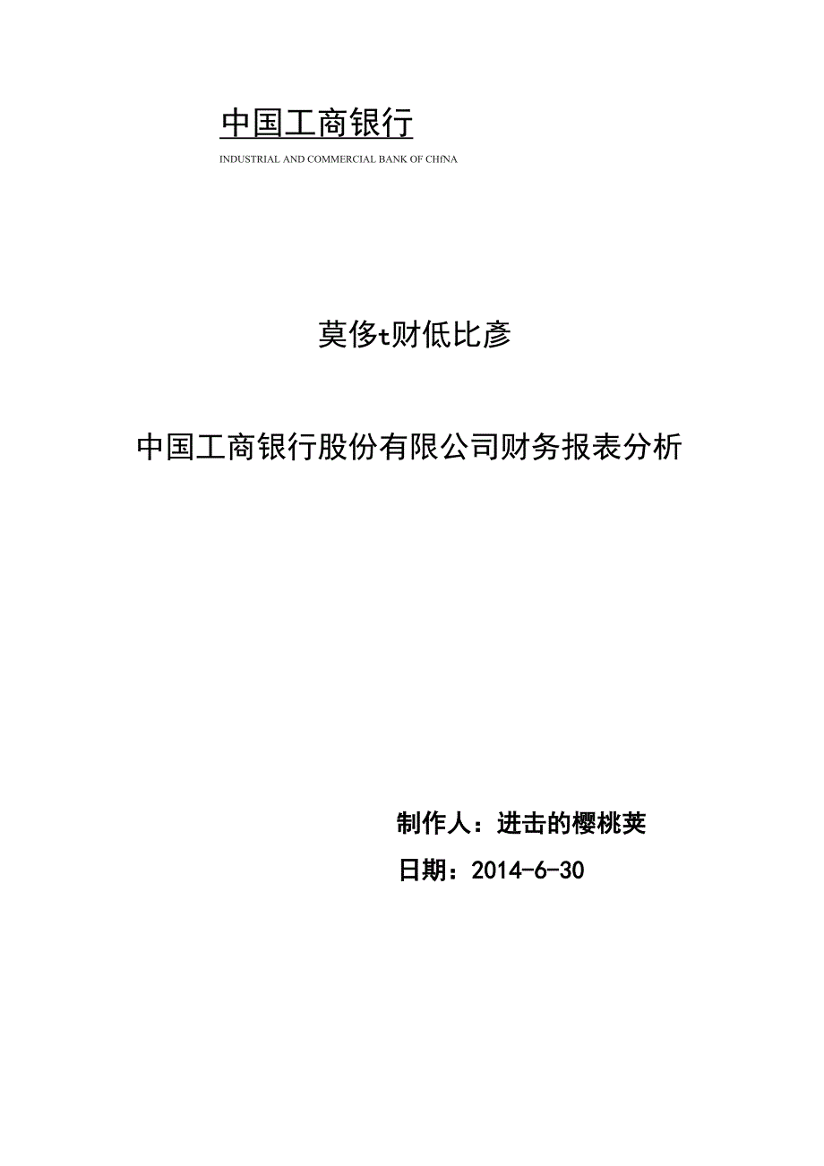 2014年工商银行财务报表分析_第1页