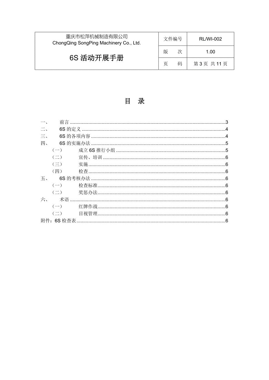 6S活动开展手册（天选打工人）.doc_第4页