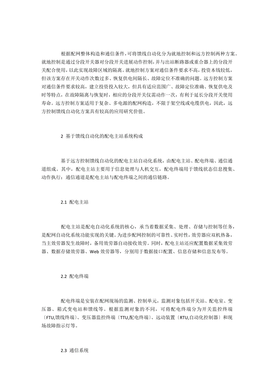 馈线故障自动化管理流程研究_第2页