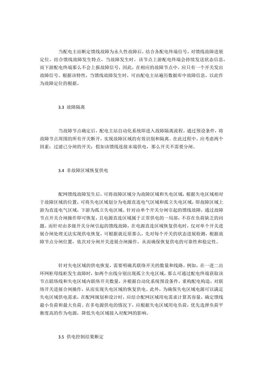 馈线故障自动化管理流程研究_第4页