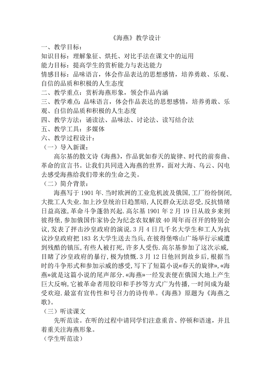 《海燕》教学设计[105].doc_第1页