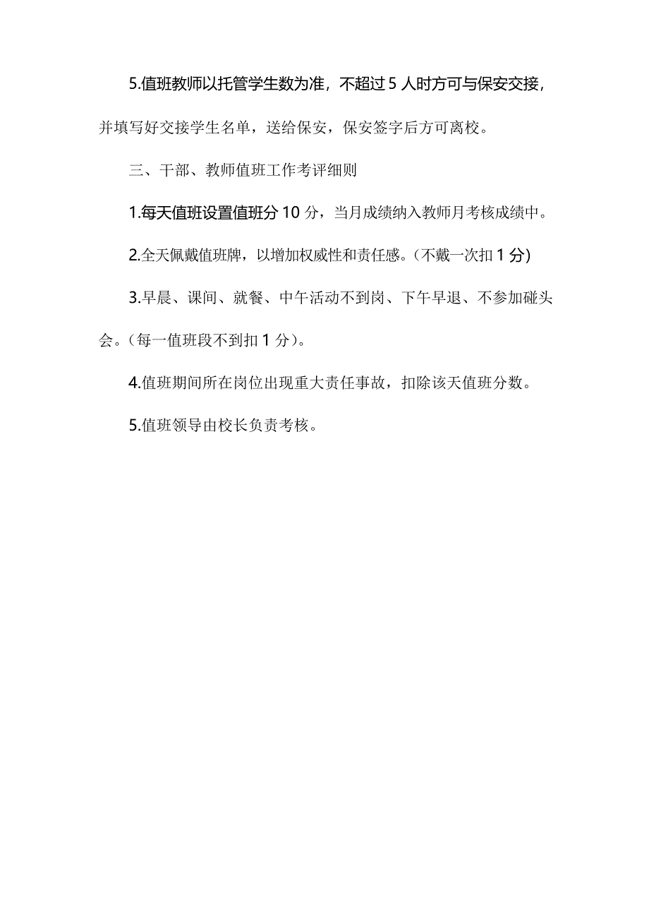 实验小学领导、教师值班制度_第4页