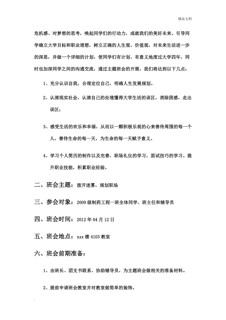 大学生主题班会策划书.doc_第2页