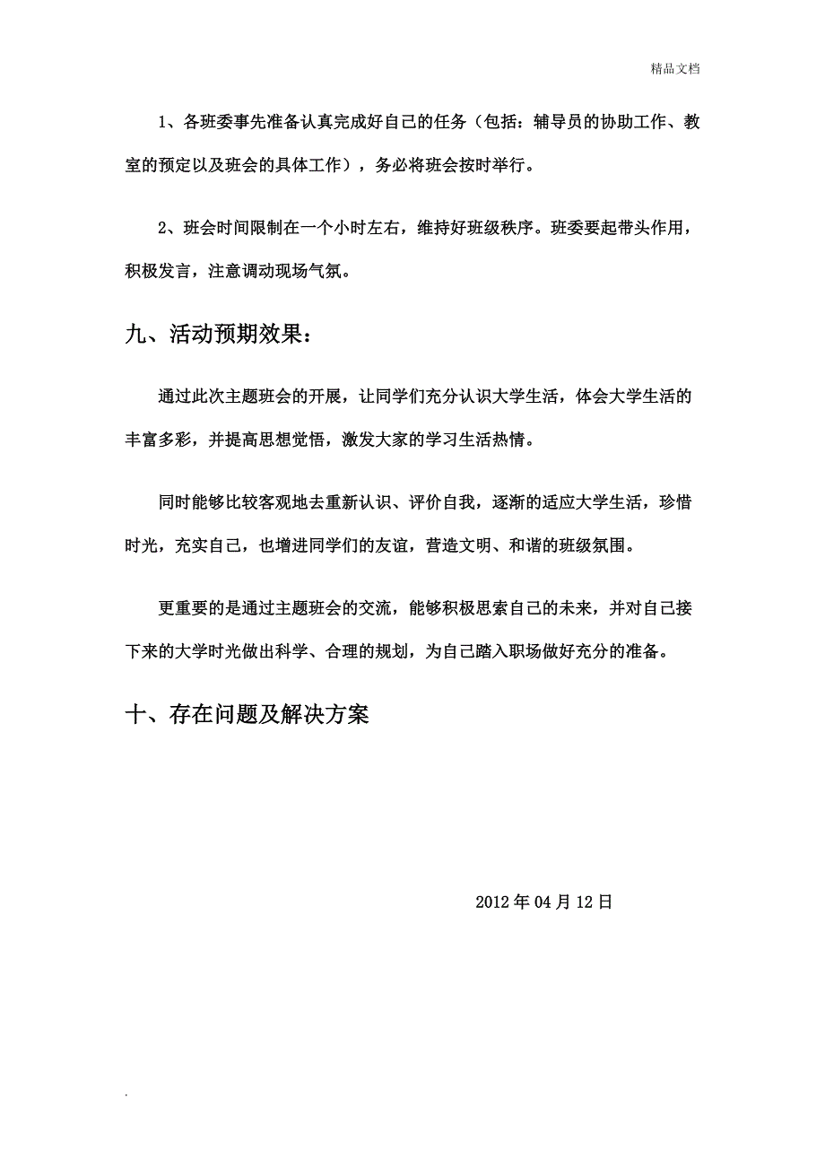 大学生主题班会策划书.doc_第4页