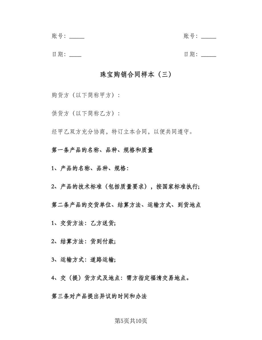 珠宝购销合同样本（四篇）.doc_第5页