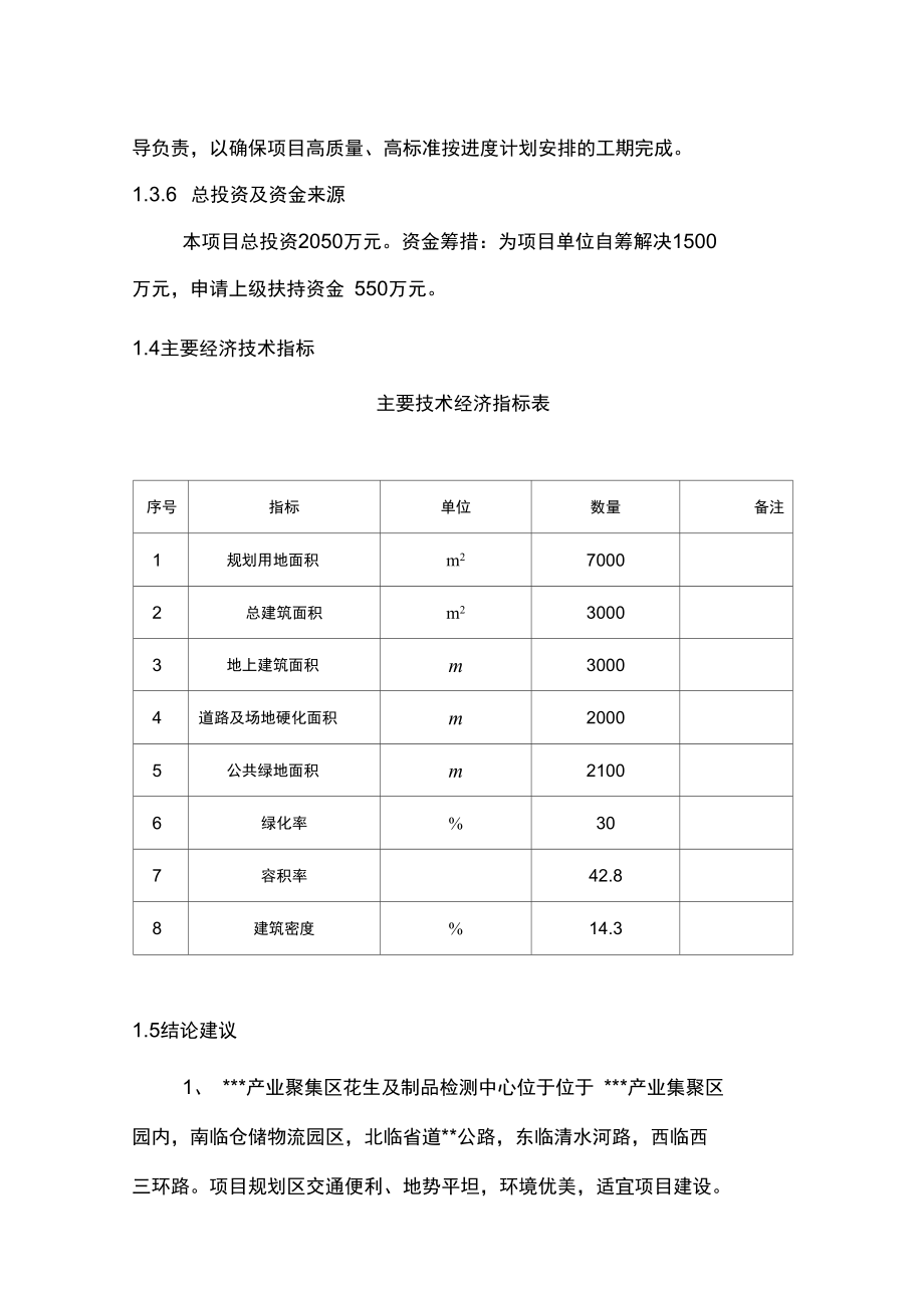 产业集聚区花生与制品检测中心建设项目资金申请报告_第5页