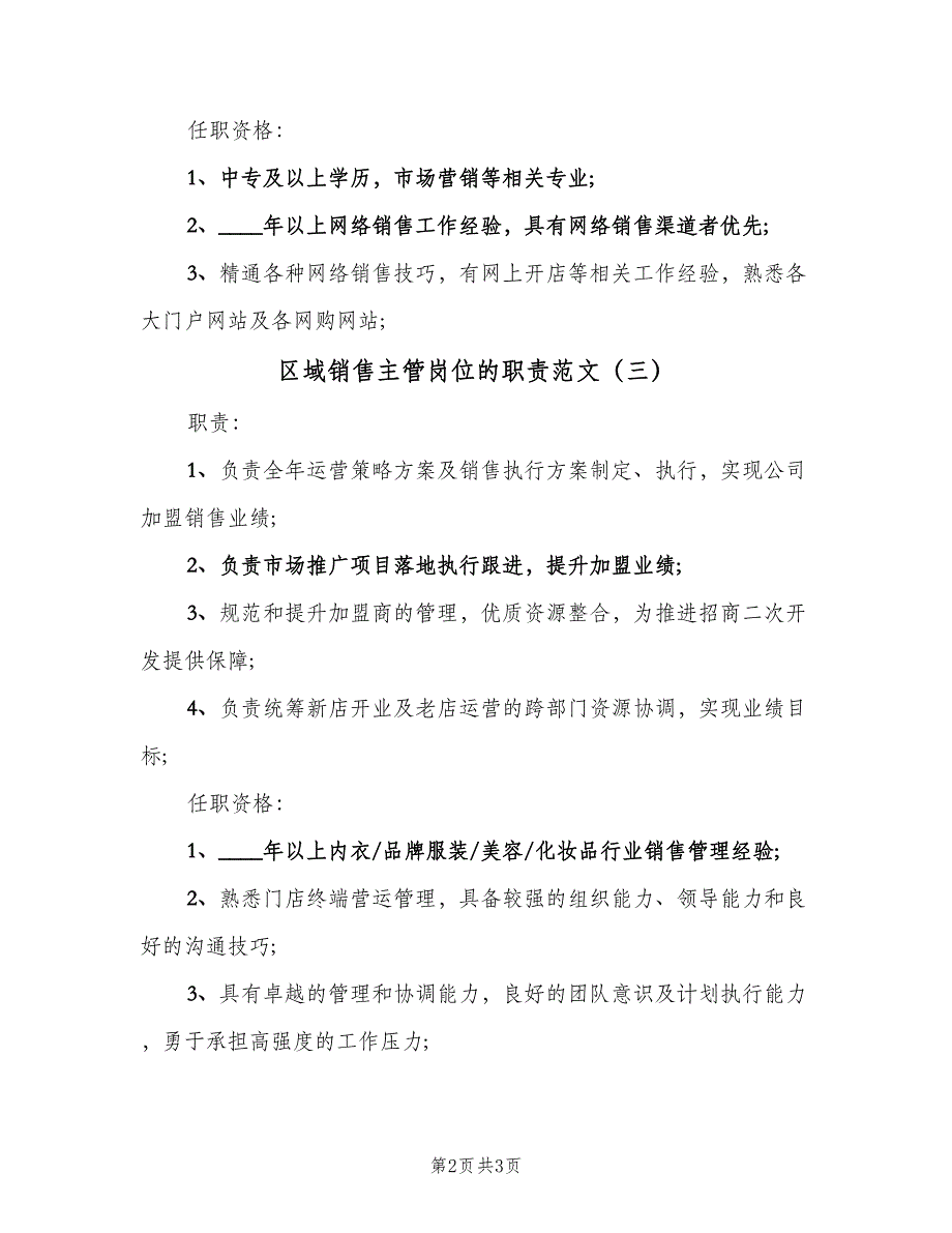 区域销售主管岗位的职责范文（4篇）_第2页