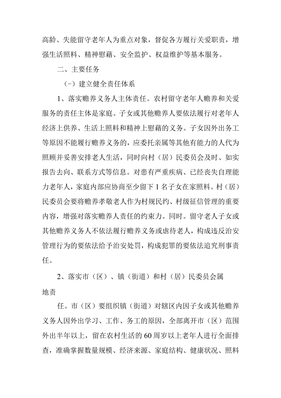 关于加强农村留守老人关爱服务工作的实施意见_第2页