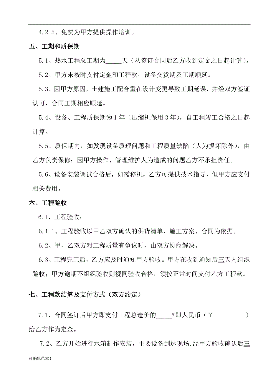 空气源热泵销售安装工程合同.doc_第4页