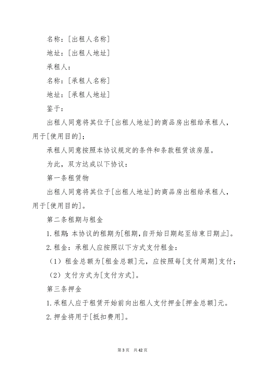 2024年商品房租赁协议书_第3页