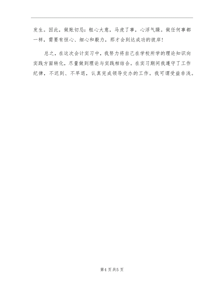 2021年会计专业学生顶岗实习总结_第4页