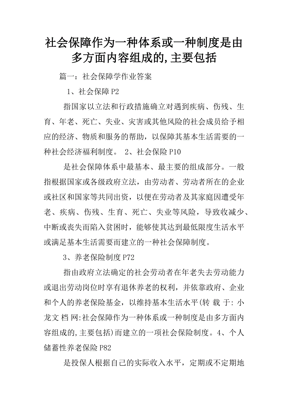 社会保障作为一种体系或一种制度是由多方面内容组成的,主要包括.docx_第1页