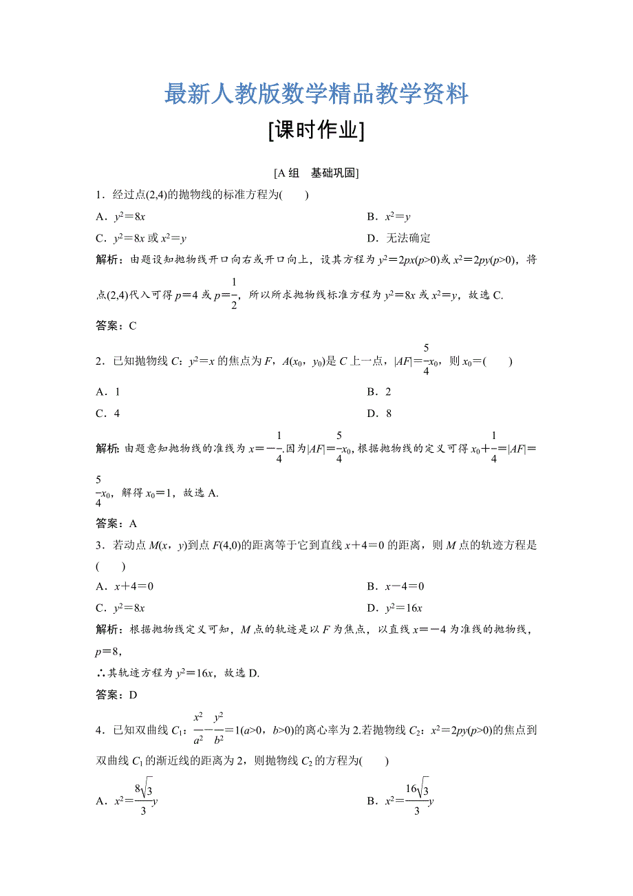 最新数学人教A版选修11优化练习：2．3　2．3.1　抛物线及其标准方程 Word版含解析_第1页