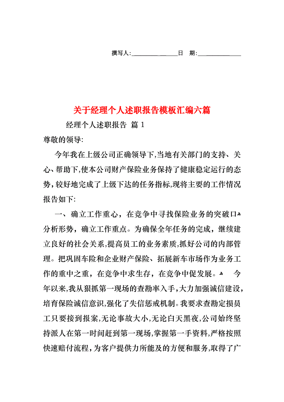 关于经理个人述职报告模板汇编六篇_第1页