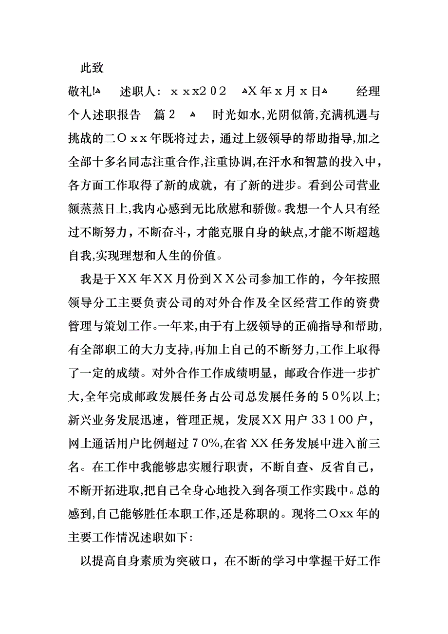 关于经理个人述职报告模板汇编六篇_第4页