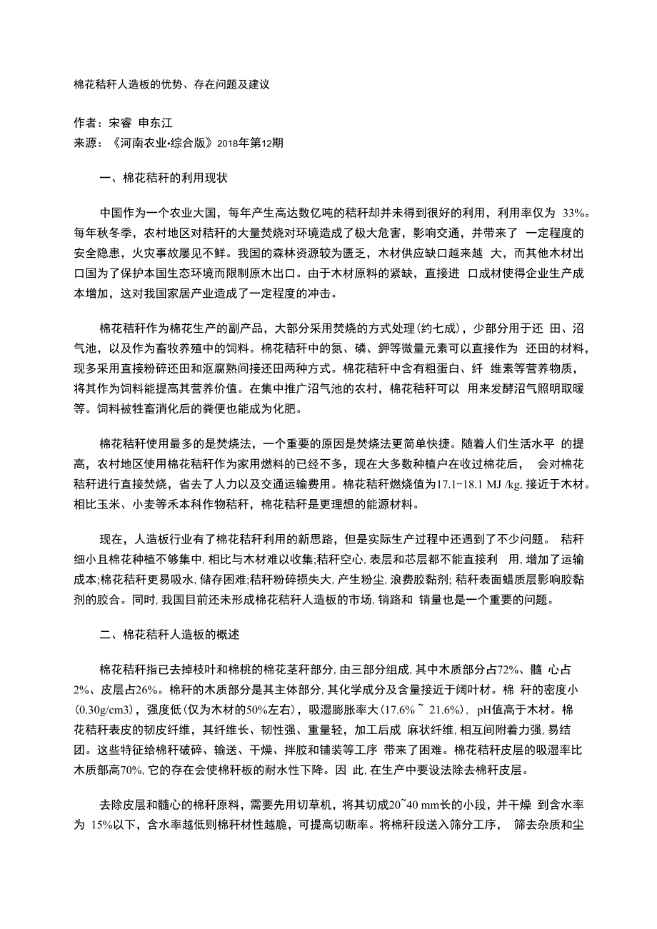棉花秸秆人造板的优势、存在问题及建议_第1页