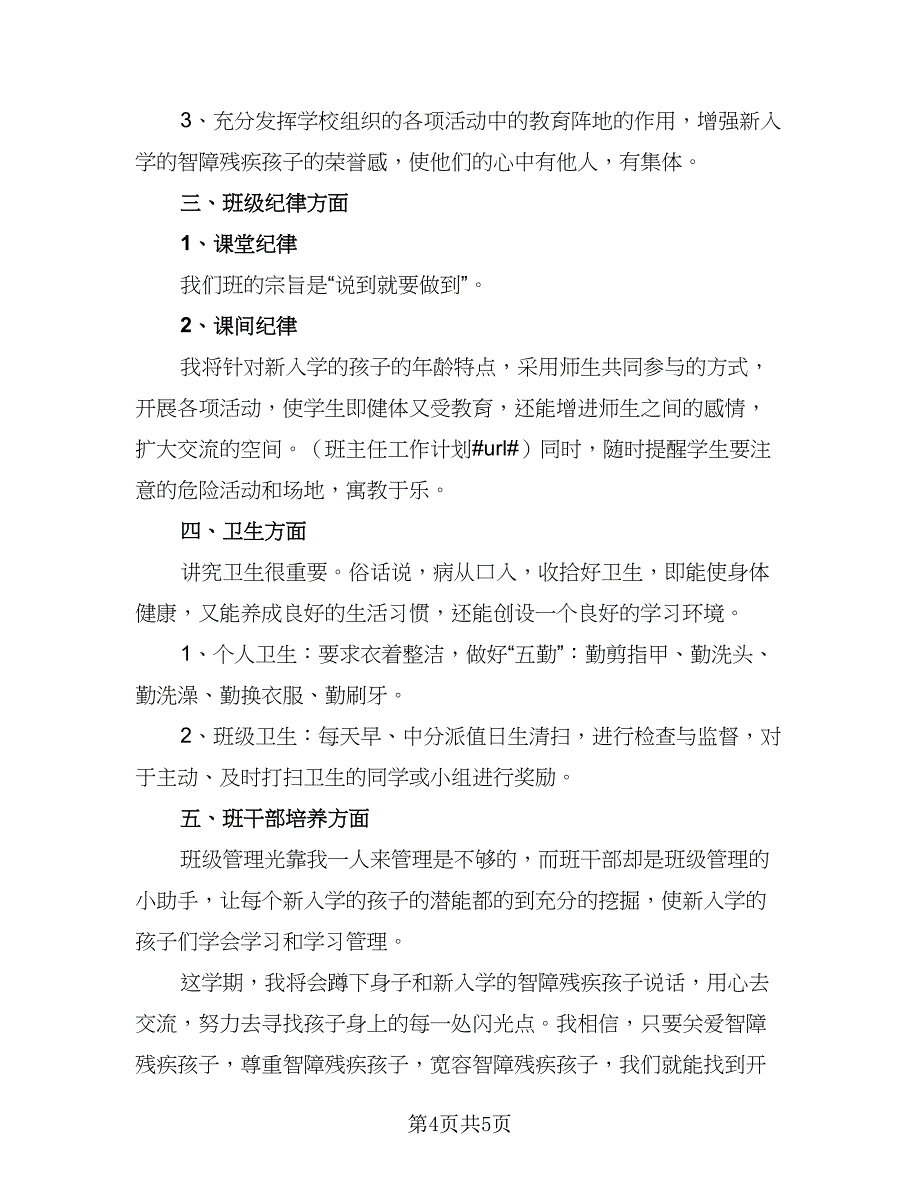 2023年优秀班主任工作计划例文（二篇）_第4页