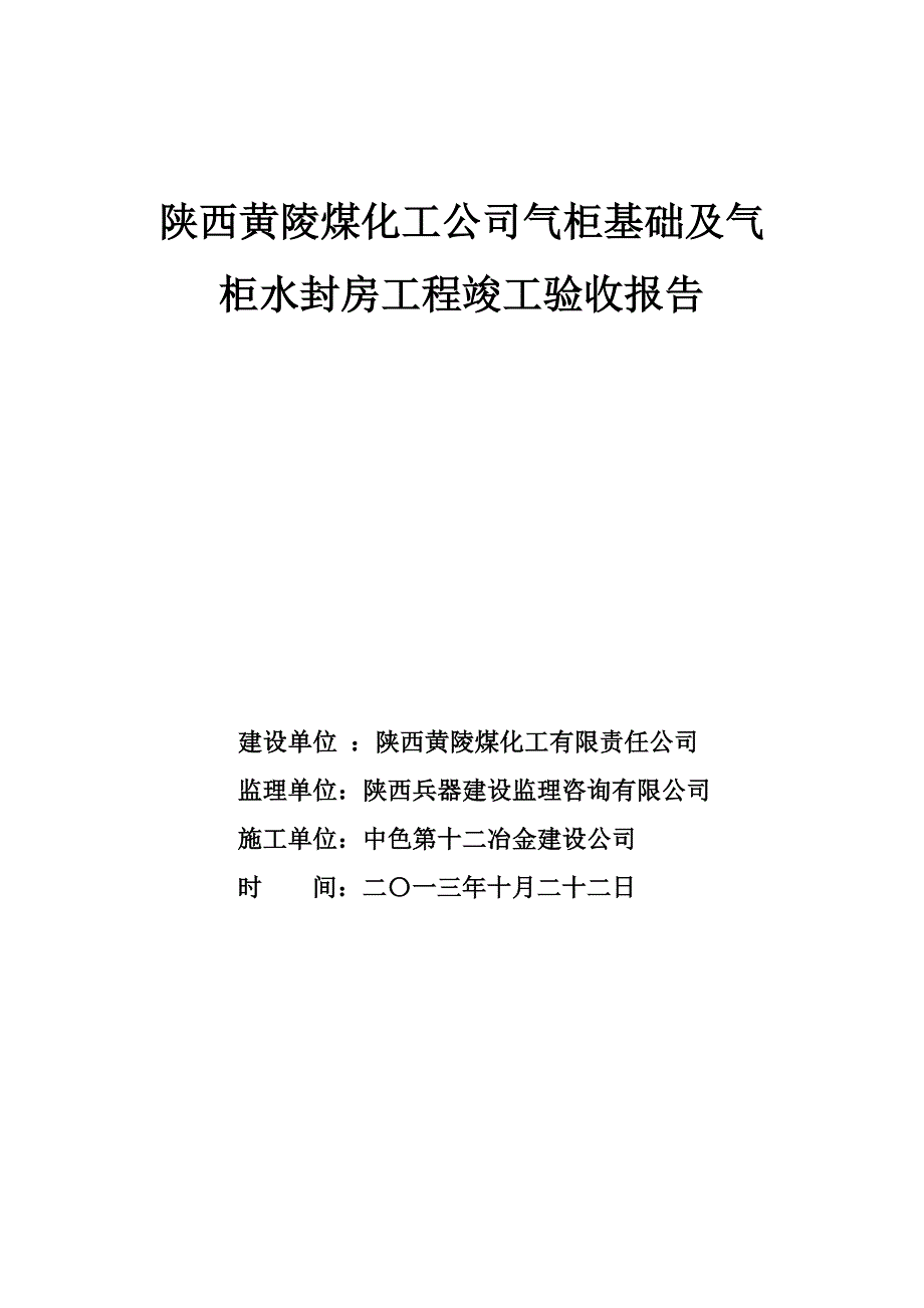 煤化工公司气柜基础及气柜水封房工程竣工验收报告.doc_第4页