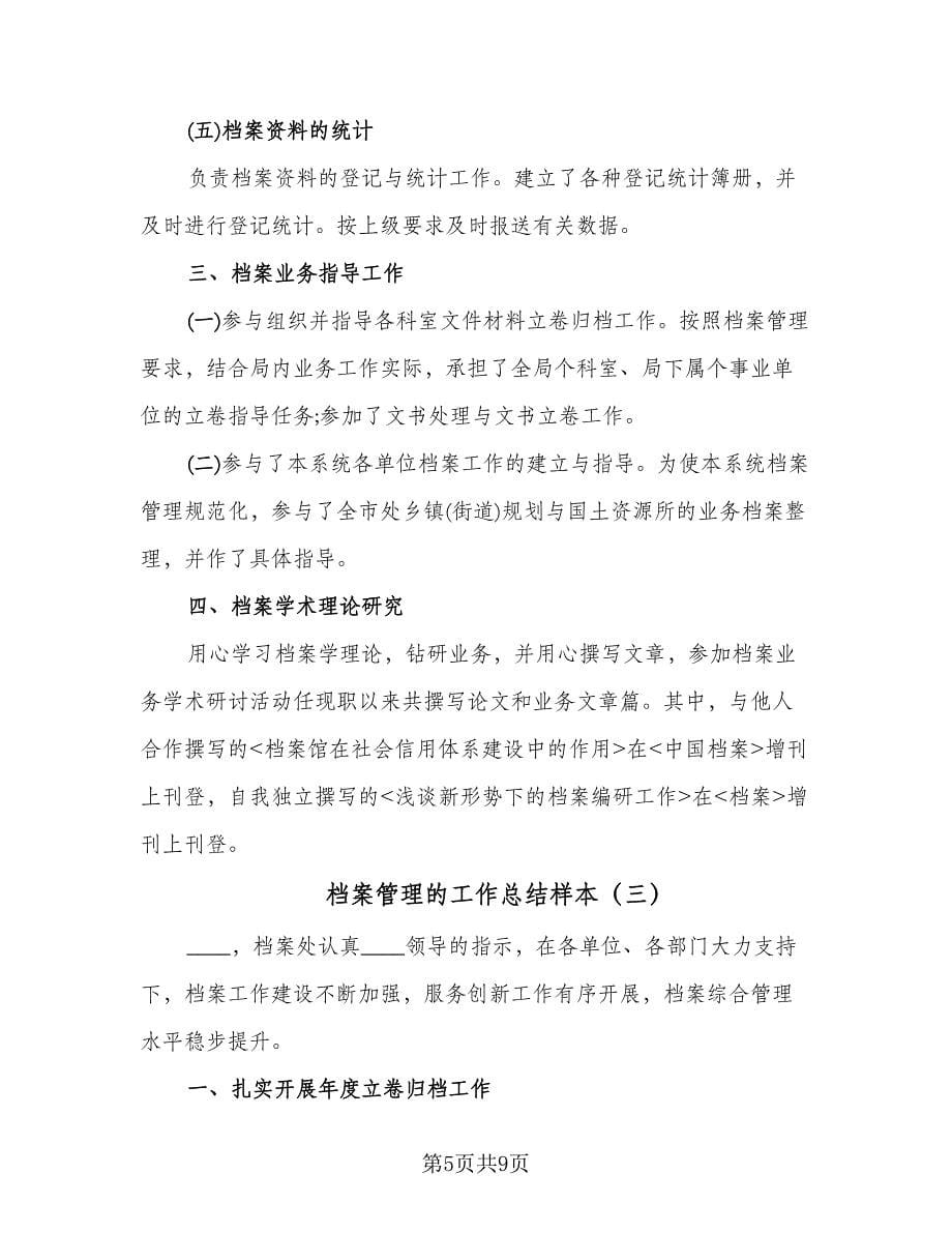 档案管理的工作总结样本（3篇）.doc_第5页