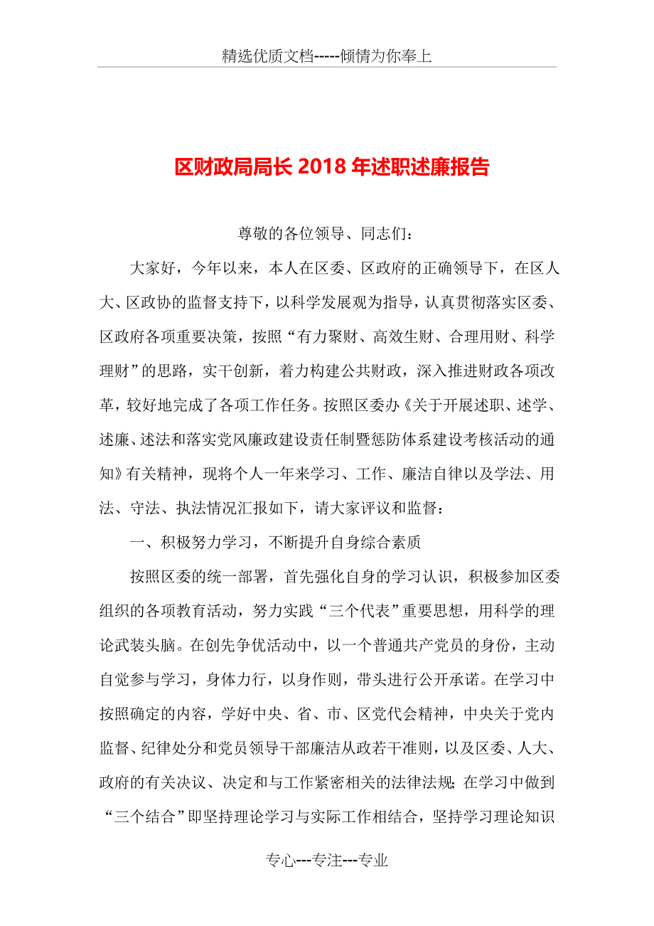 区财政局局长2018年述职述廉报告_第1页