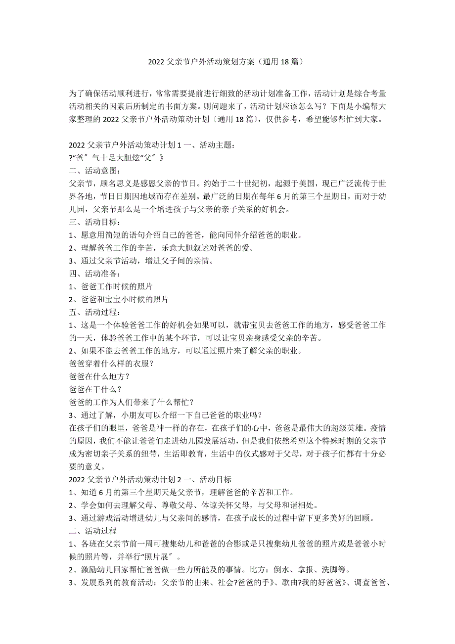 2022父亲节户外活动策划方案（通用18篇）_第1页