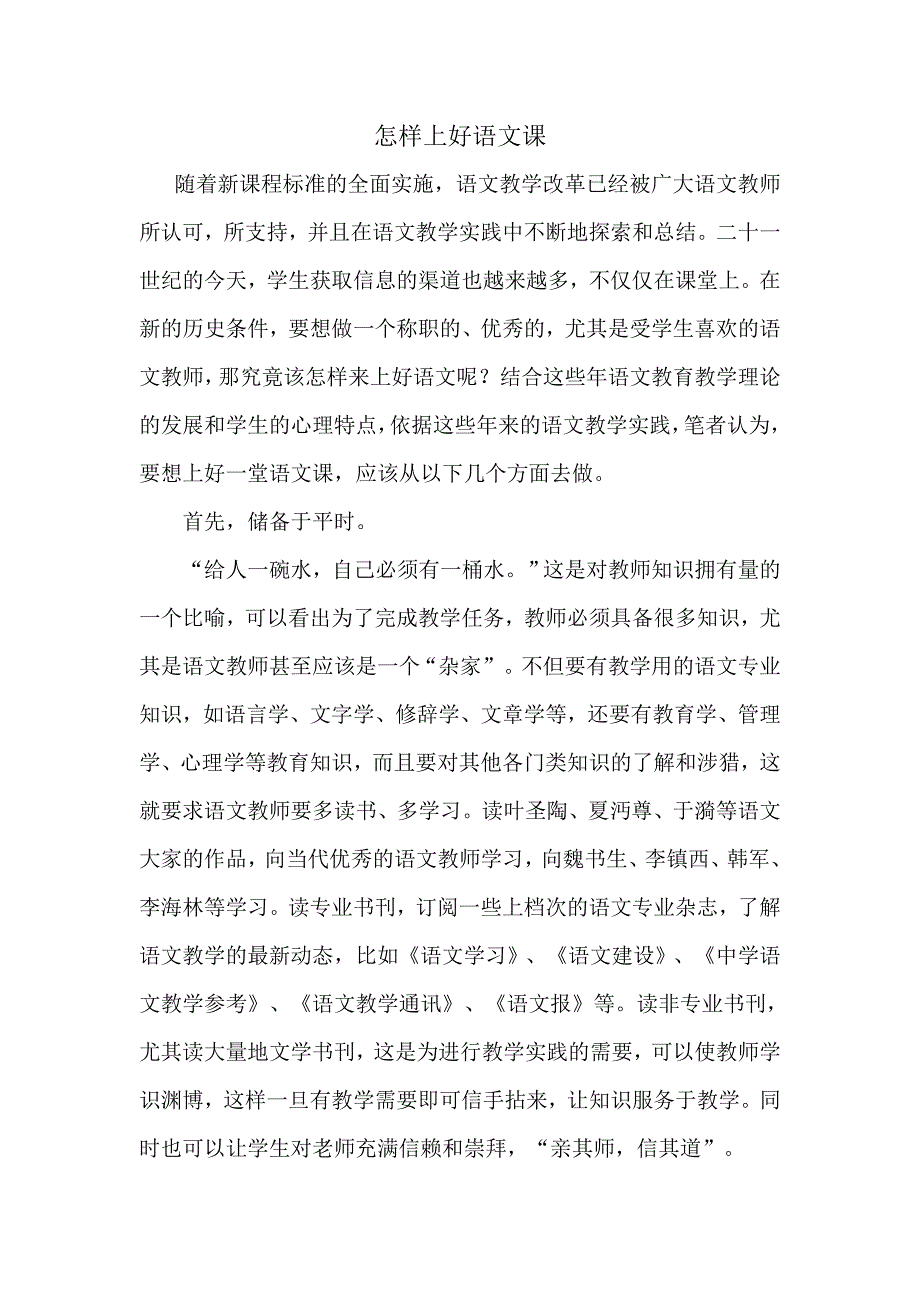 怎样上好语文课.doc_第1页