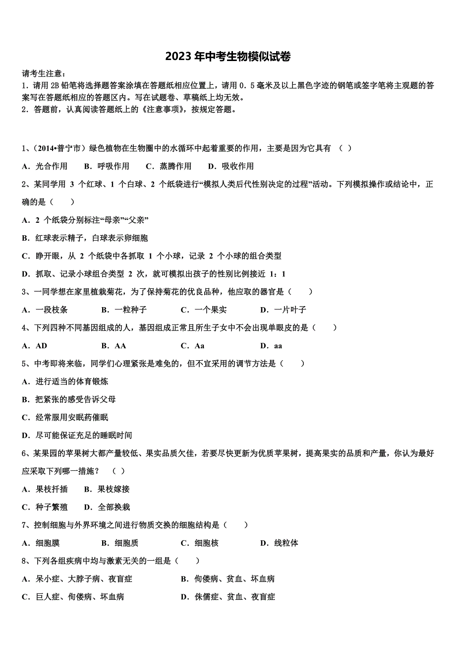 湖北省宜昌市重点名校2023届十校联考最后生物试题含解析.doc_第1页