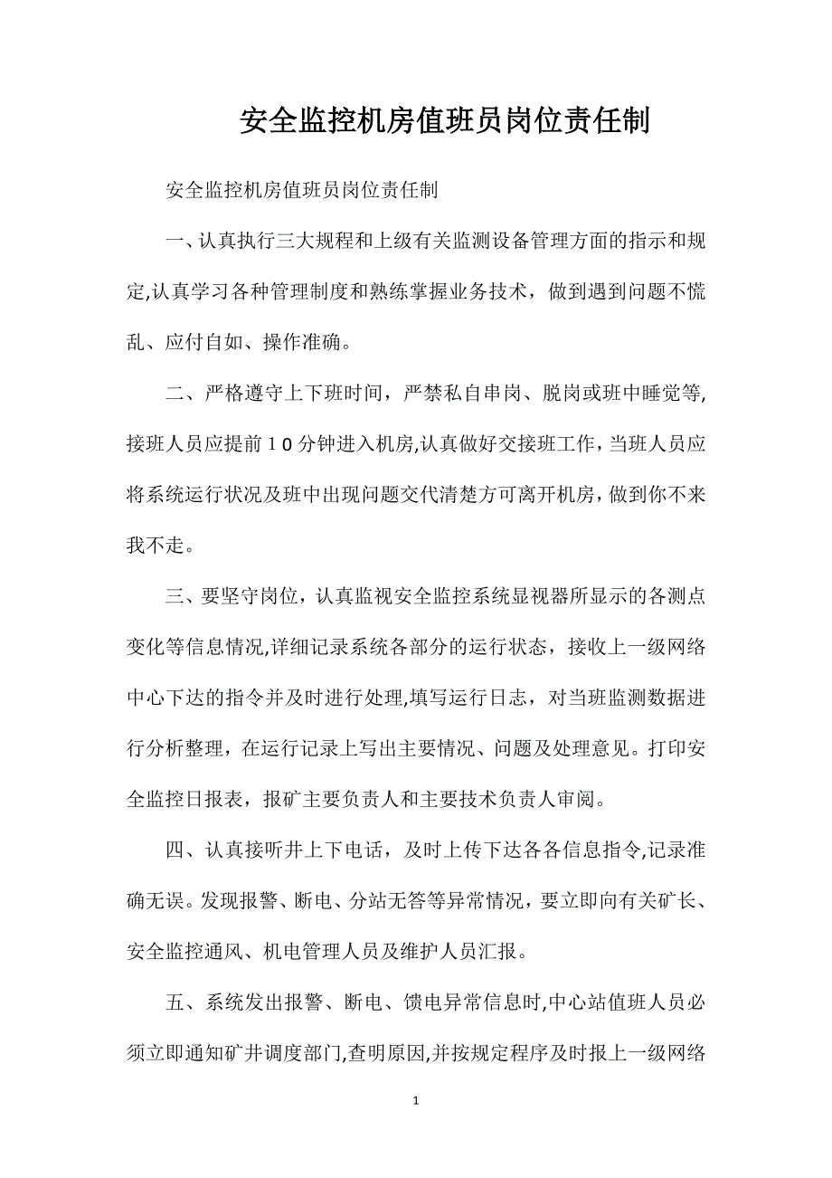 安全监控机房值班员岗位责任制_第1页