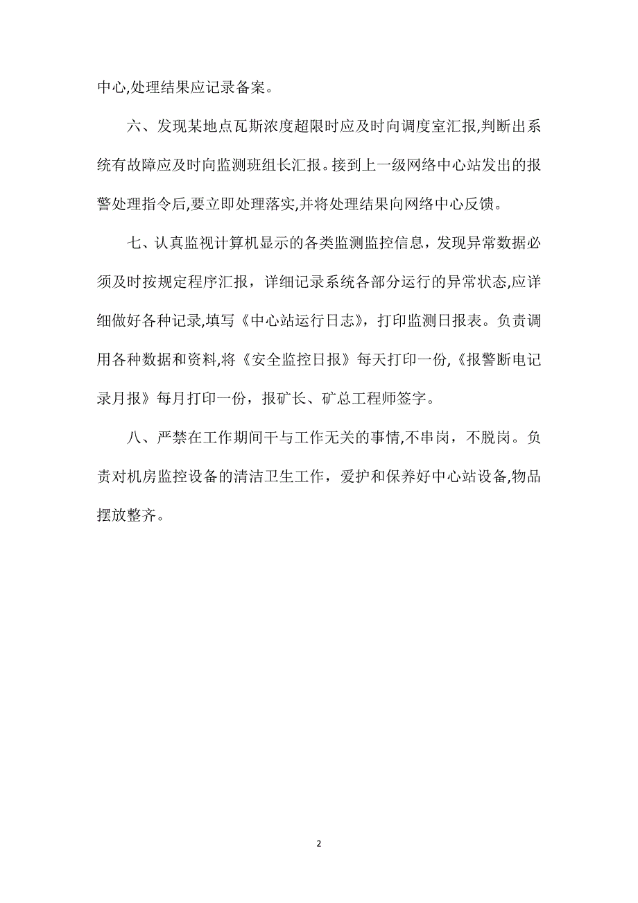 安全监控机房值班员岗位责任制_第2页