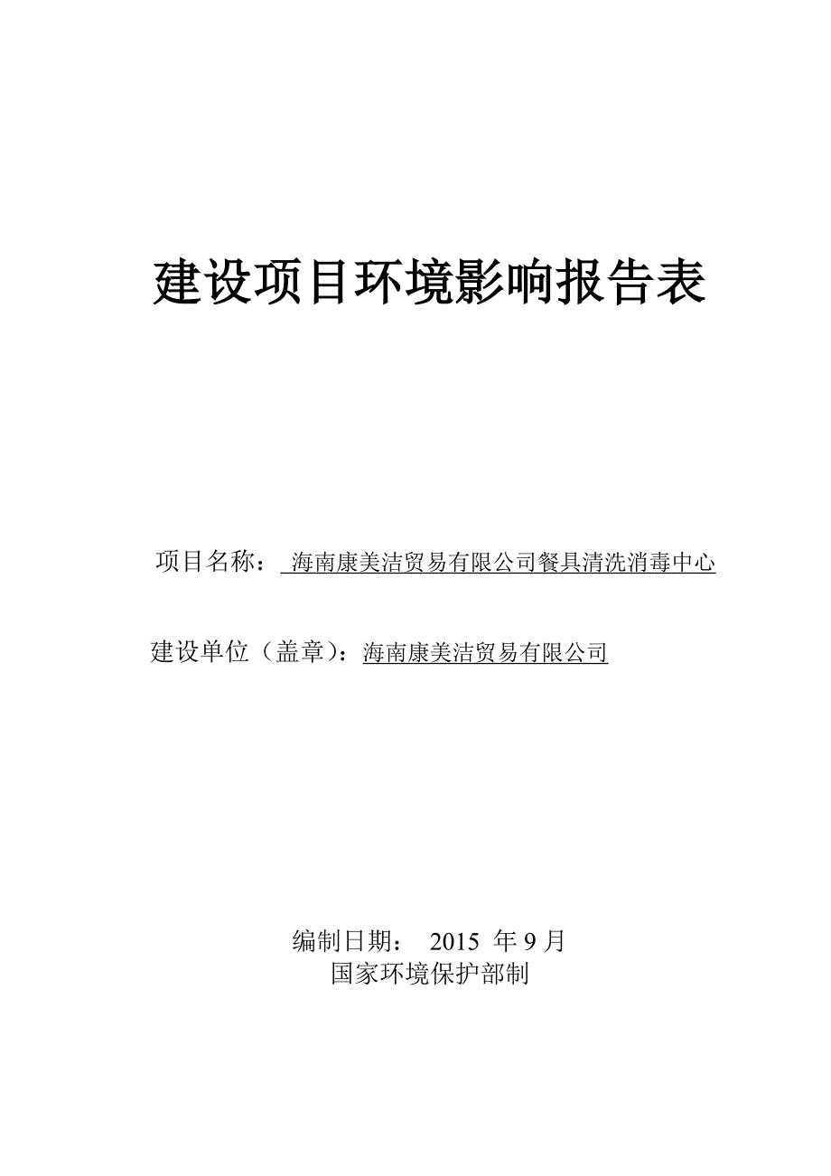 海南康美洁贸易有限公司餐具清洗消毒中心环境影响报告.doc_第1页