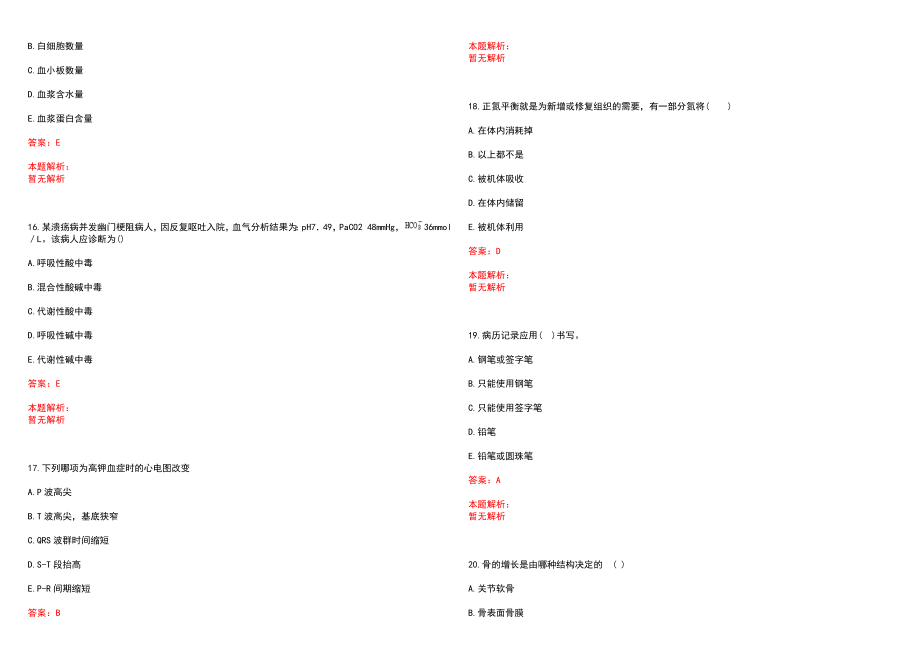 2022年06月内蒙古兴安盟艰苦边远地区公开招聘8名特设岗位全科医生笔试参考题库含答案解析_第4页