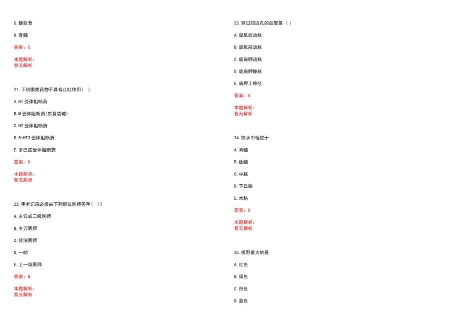 2022年06月内蒙古兴安盟艰苦边远地区公开招聘8名特设岗位全科医生笔试参考题库含答案解析_第5页