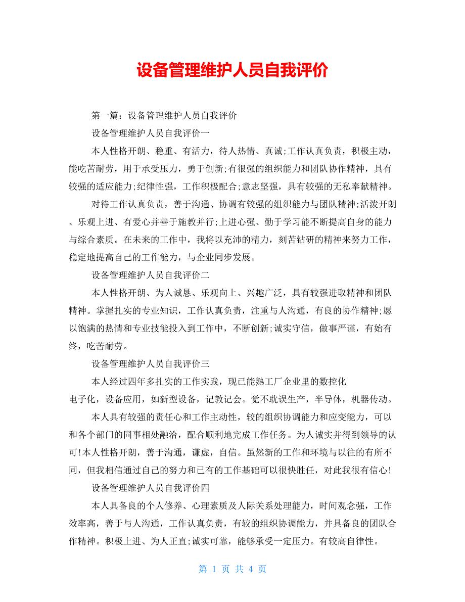 设备管理维护人员自我评价_第1页