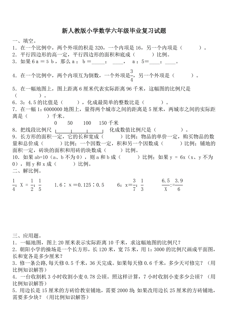 新人教版小学数学六年级毕业复习试题_第1页