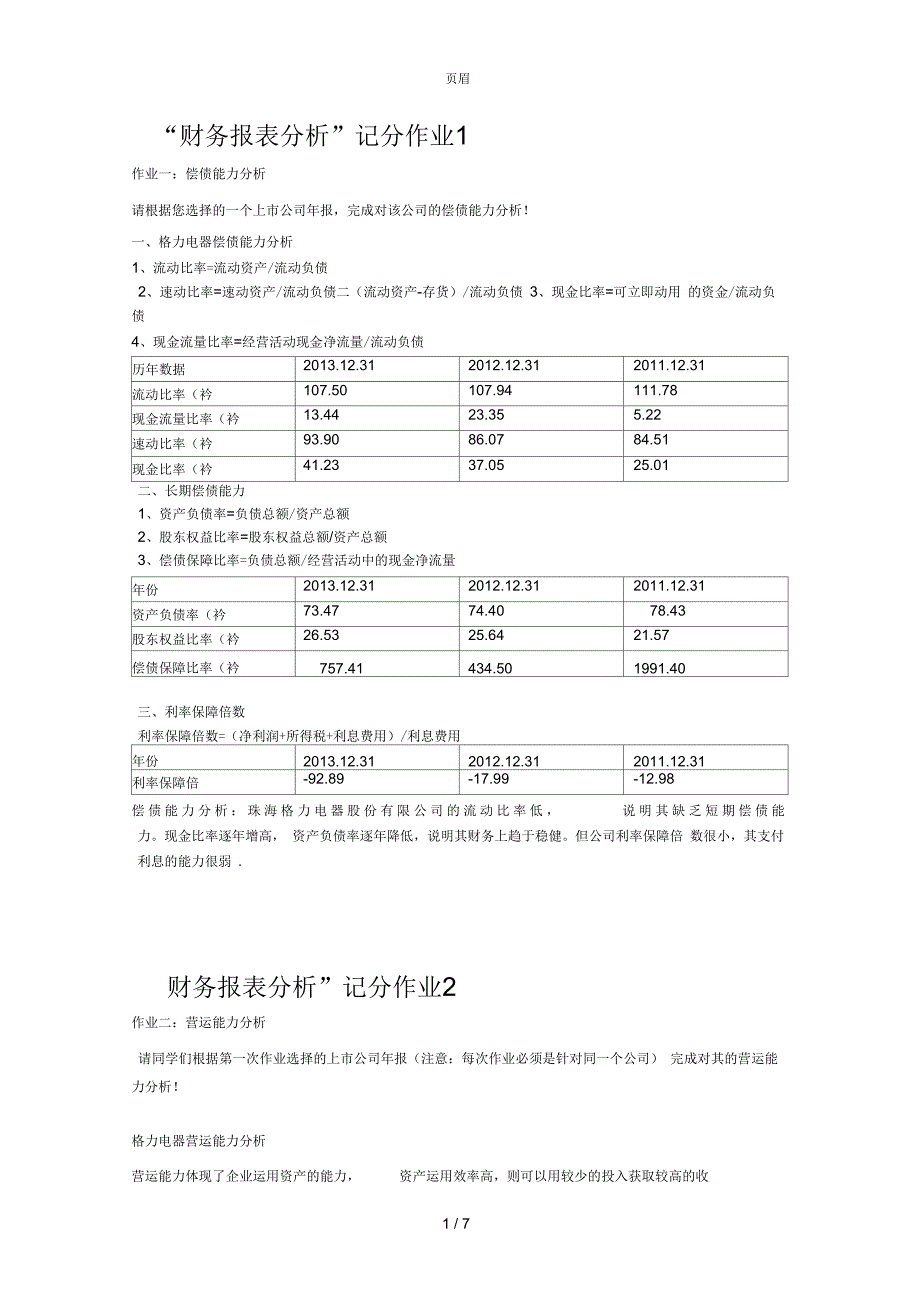 财务报表分析本科形考作业_第1页