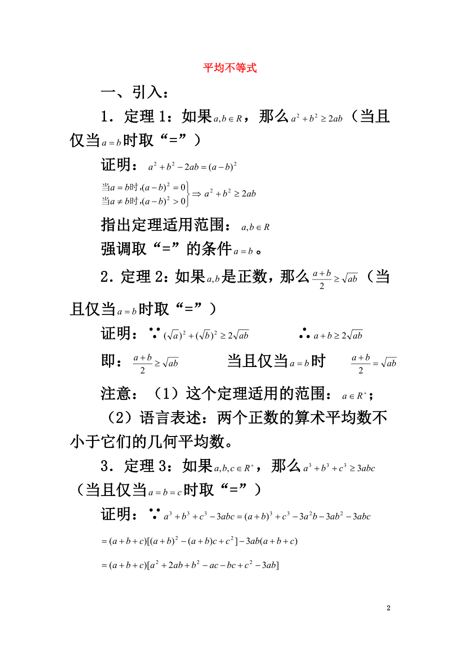 高中数学第三讲柯西不等式与排序不等式平均不等式素材新人教A版选修4-5_第2页