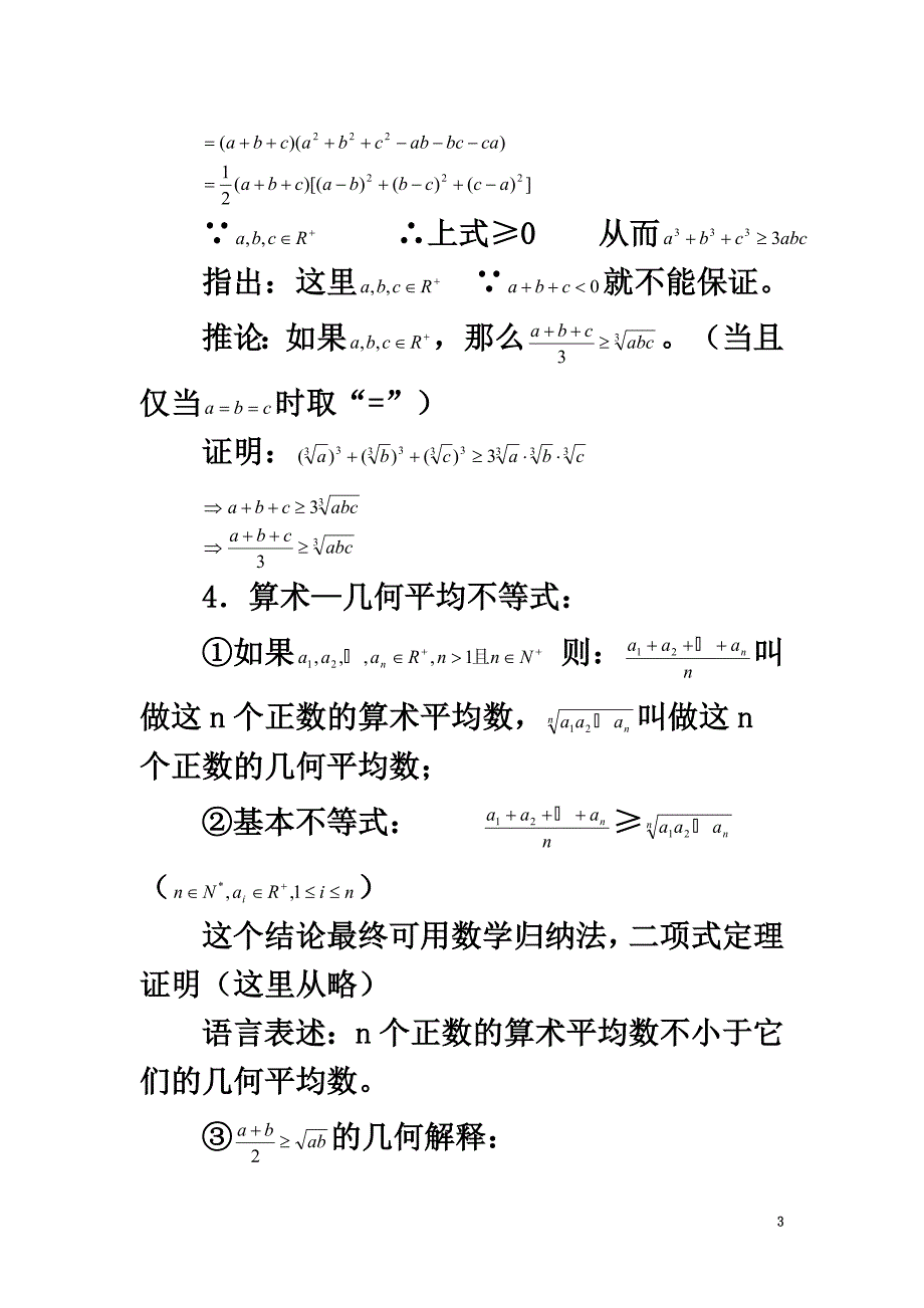 高中数学第三讲柯西不等式与排序不等式平均不等式素材新人教A版选修4-5_第3页