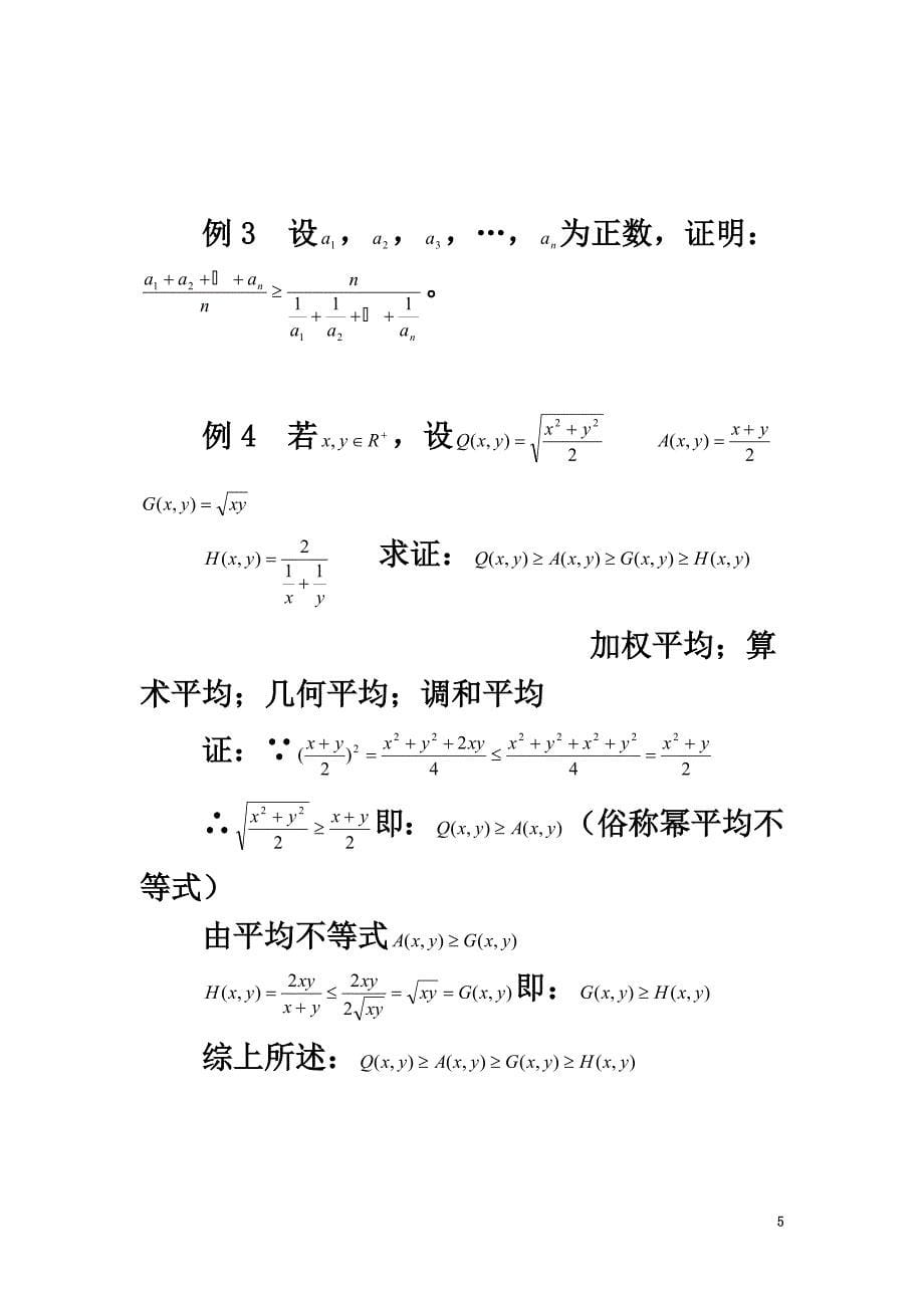 高中数学第三讲柯西不等式与排序不等式平均不等式素材新人教A版选修4-5_第5页