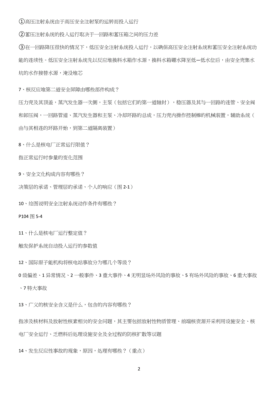 2023年核电厂安全考试必须掌握的典型题.docx_第2页